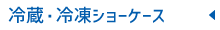 冷蔵・冷凍ショーケース