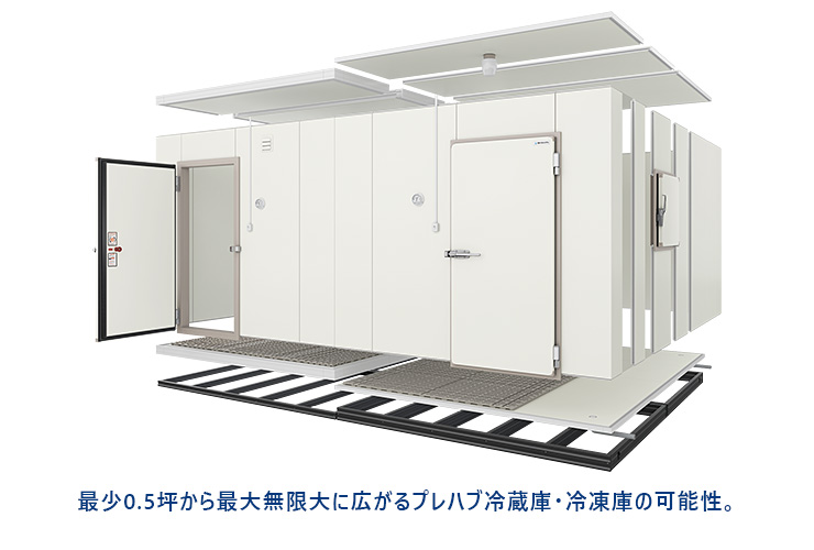 プレハブ冷蔵庫