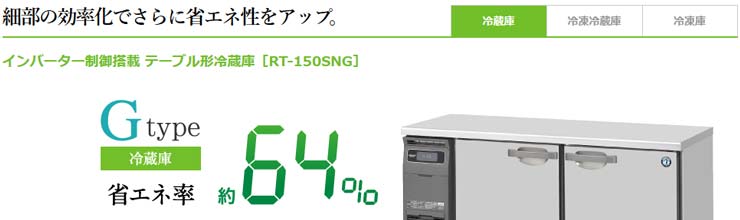 ホシザキ業務用横型冷蔵庫