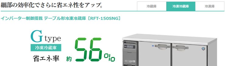 ホシザキ業務用横型冷凍冷蔵庫