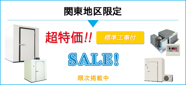 プレハブ冷蔵庫関東地区限定キャンペーン