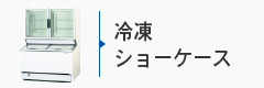 冷凍ショーケース