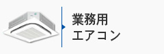 業務用エアコン