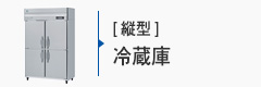 業務用冷蔵庫[縦型]