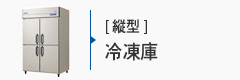 業務用冷凍庫[縦型]